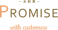 お約束 PROMISE with customers