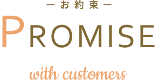 お約束 PROMISE with customers