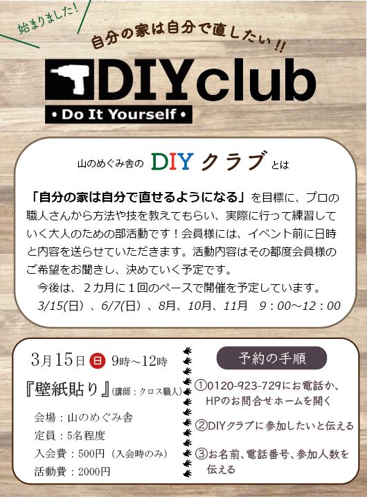 DIYクラブ　壁紙貼り体験