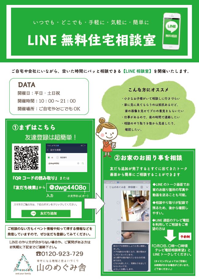 LINE 無料住宅相談室　【年中無休】