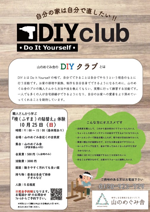 DIYクラブ　職人さんから教えてもらう｢襖（ふすま）貼替え｣体験　伊賀市 名張市