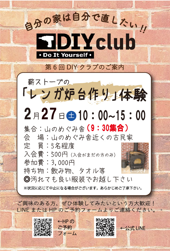 DIYクラブ開催！薪ストーブの「レンガ炉台作り｣体験！伊賀市・名張市