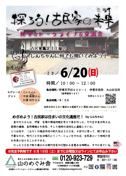 探ろう！ 古民家の未来　見学＆トークライブ＆交流会　伊賀市 名張市