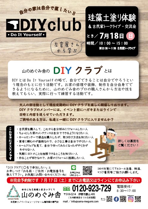 DIYクラブ 左官屋さんから学ぶ「珪藻土塗り｣体験！＆古民家トークライブ・交流会／伊賀市 名張市