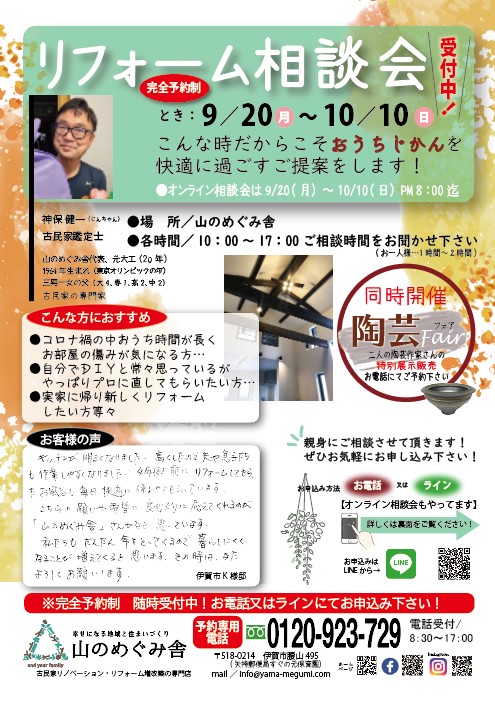 リフォーム相談会随時受付中！　 伊賀市 名張市