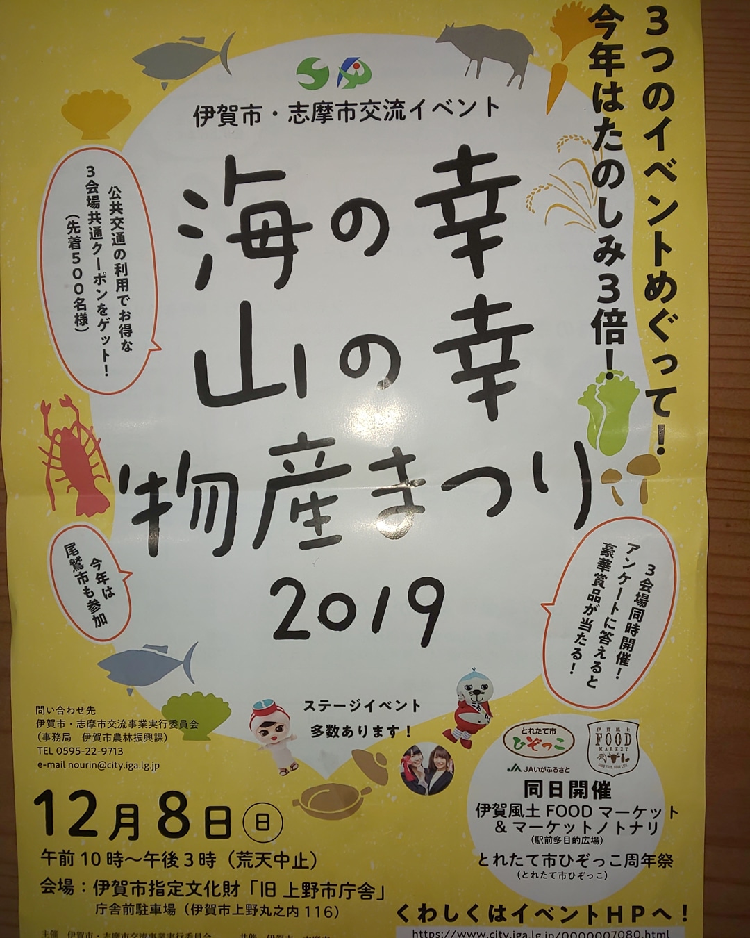 IMG_20191120_165151_181 12/8(日)海の幸･山の幸物産まつり出店します☆