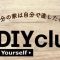 山のめぐみ舎の DIYクラブ 始ります！☆